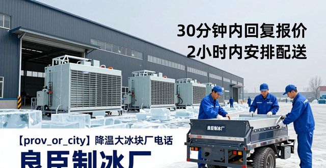 玄武降温大冰块厂电话 良臣制冰厂
