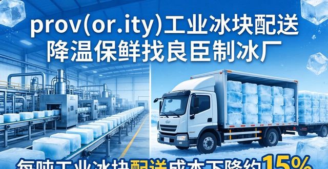 prov_or_city工业冰块配送时效_玄武工业冰块配送_prov_or_city工业冰块价格分析