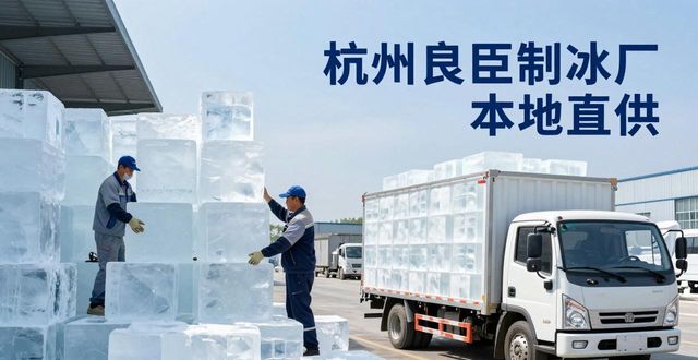 工业大冰块购买渠道_大冰块降温效果_玄武大冰块降温