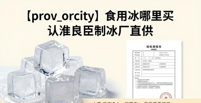 食用冰购买渠道_正规制冰厂选择_玄武食用冰购买