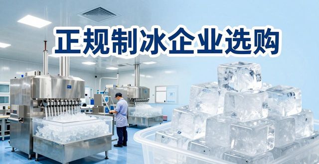 玄武夏季防暑降温冰块怎么选 实用指南看这里